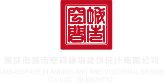 大鸡吧捅电影深圳市城市空间规划建筑设计有限公司